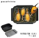 揚げ鍋 角型 ポコフリット ワイド IH対応 和平フレイズ アミ付 pocofritto 天ぷら鍋 揚げ物 鍋 長方形 四角 大き目 大きめ 調理器具 RB-2...