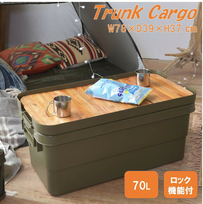 【レビュー記入で100円オフクーポン配布中!】本州送料無料 収納ボックス トランクカーゴ 容量70L 座れる フタ付き おしゃれ 収納ケース コンテナボックス プラスチック アウトドア キャンプ 野外 ガーデニング レジャー 釣り 工具入れ 頑丈 車載 ベランダ 東谷 TC-70