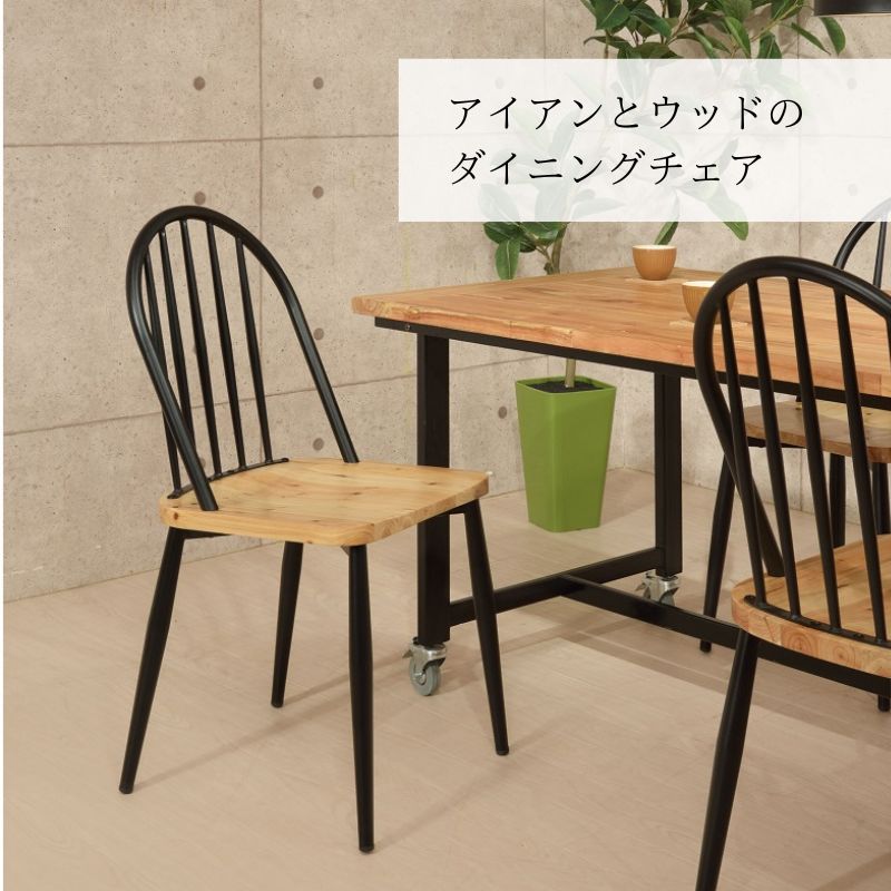 ダイニングチェア 木製 アイアン 黒 おしゃれ 天然木 木目 ウッド ナチュラル かわいい クラシカル カントリー レトロ 北欧 チェアー 椅子 イス カフェ風...