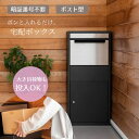 デリバリーボックス 宅配ボックス 宅配BOX 宅配ポスト 荷物受け 郵便受け 新聞受け スタンド 置き型ポスト ポスト付き ポスト 置き型 大容量 シンプル 新...