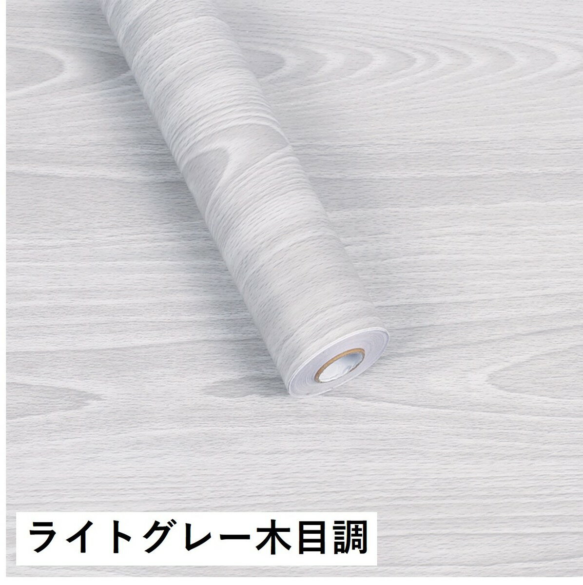 壁紙シール おしゃれ 45cm 10m 大容量 貼れる はがせる 壁紙 ウォールステッカー クロス 木目 白 ふすま紙 キッチン 送料無料 リメイクシート リフォームシート 木目調 ヴィンテージ調 簡単 アクセントクロス 北欧 防水 洗面所 家具 ドア 水回りok Diy リメイク 内装