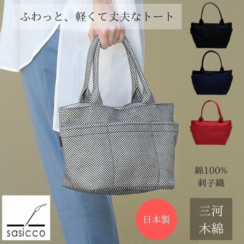 【正規販売店 】タネイ sasicco トートバッグ ポッシュトート M 三河木綿刺子織 綿100% 正規品 消防刺子 刺し子 コットン 厚手 厚地 大容量 仕切り 老舗メーカー 伝統工芸 ギフト用 送料無料のサムネイル