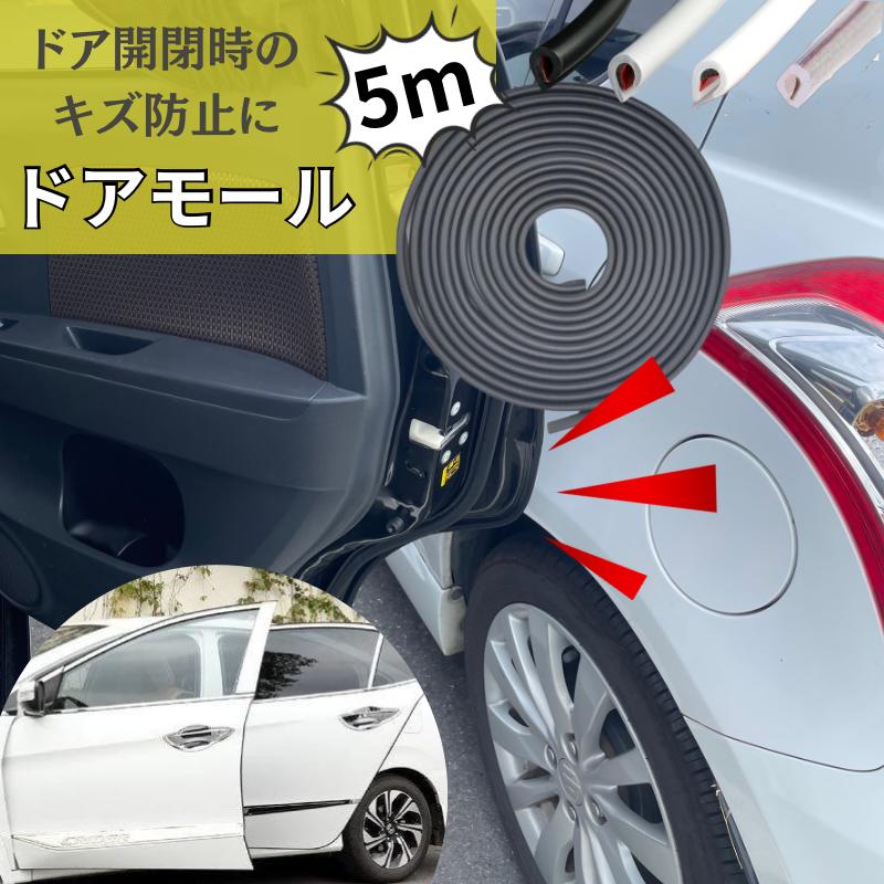 車 ドアモール U型 テープ不要 5m ドアエッジモール テープ付き エッジモール ブラック グレー ホワイト クリア 黒 灰色 白 透明 ドアガード ドアサイド ドアエッジガード ドアプロテクター 騒音防止テープ