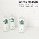 グリーンモーション エコランドリーリキッド 詰替 レフィル 500ml GM-004-RE 詰め替え用 衣服 洗濯洗剤 液体 中性 おしゃれ着 ラベンダー精油 合成香料不使用