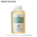 グリーンモーション エコキッチンクリーナー リフィル (原液) 詰替 200ml GM-008-RE 食器洗い キッチン用洗剤 台所用クリーナー 中性洗剤 植物...