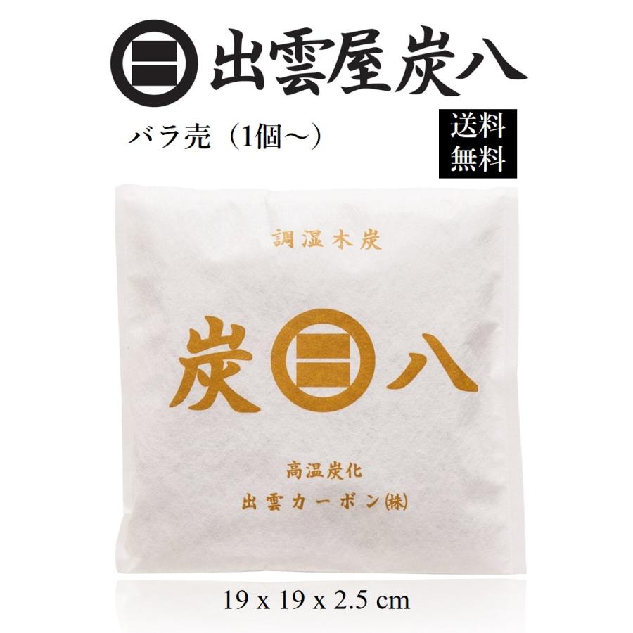 ばら売り 炭八 炭はち 除湿剤 湿気取り 乾燥剤 クローゼット 炭八小袋 炭八スマート小袋 バラ売り 1点 母の日