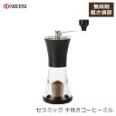 京セラ セラミック 手挽き コーヒーミル CM-50N-CF 手動 ブラウン コンパクト 臼式 無段階 粗さ調節 粗挽き 極細挽き対応