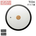 ククナキッチン ティーダ フライパン用 ガラス蓋 24cm 28cm ブラック シリコンリング KKN-TG24 BK KKN-TG28 KUKUNA KITC...