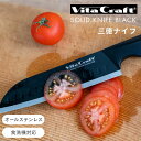 ビタクラフト 三徳ナイフ ブラック (黒) 180mm VC-SK01S BK ステンレス鋼 オールステンレス 一体型 三徳包丁 高級 万能包丁 刃渡り18cm...