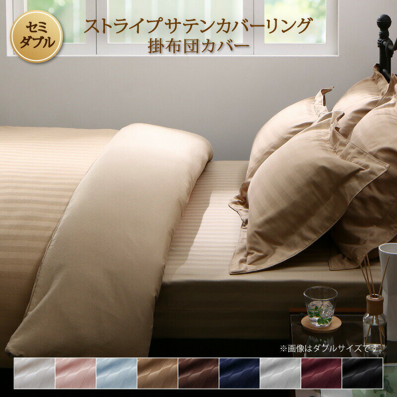 Rakuten - カバー 掛け布団カバー ホテル サテン織 コットン オールシーズン 綿混 ポリエステル サラサラ 白 黒 赤 ピンク ホワイト ブラック ホテルスタイル ストライプ サテン カバーリング 掛け布団カバー単品 セミダブル