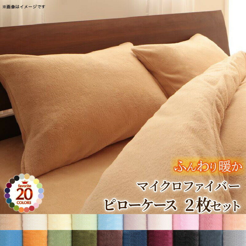 Futon Covers - 20色から選べるマイクロファイバー カバーリングシリーズ 冬用寝具 ロングセラー 防寒 あったか 丸洗い 枕カバー2枚組