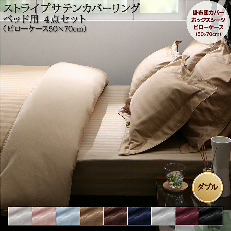Rakuten - ホテルスタイル ストライプ サテン カバーリング 布団カバーセット ベッド用(枕カバー50x70cm) ダブル 4点セット 寝具セット コットン ポリエステル 1人暮らし ホテル 民泊 洗濯