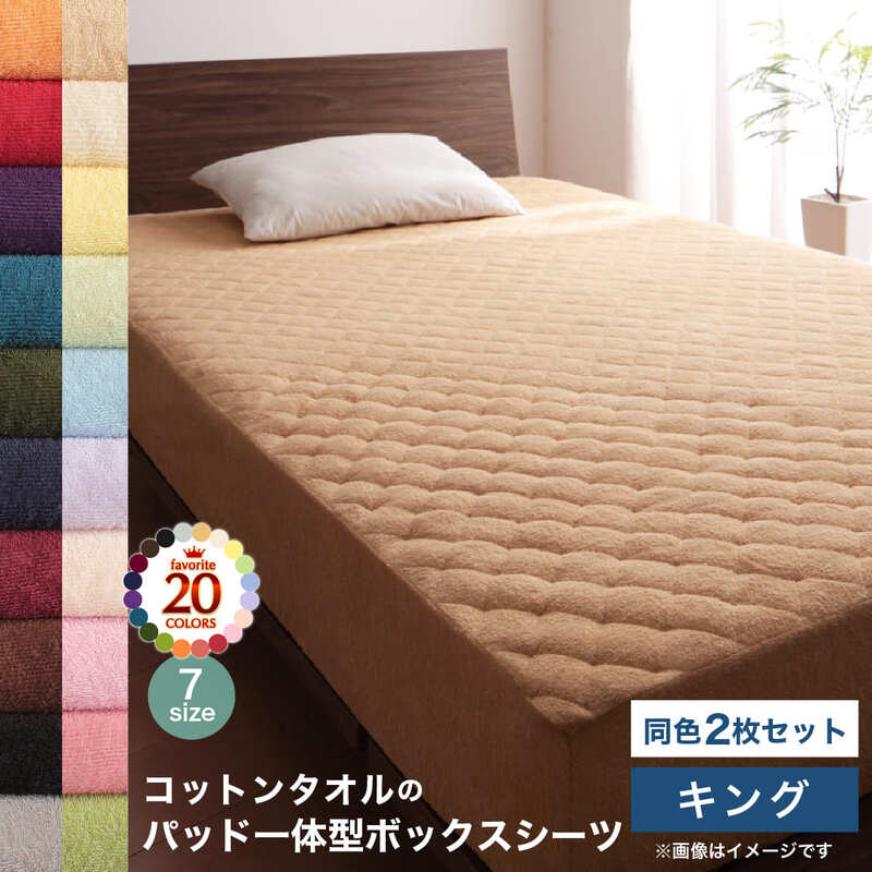 King - コットン オールシーズン 綿 綿100％ タオル地 タオル生地 タオル さらさら サラサラ パッド一体型ボックスシーツ キング 同色2枚セット