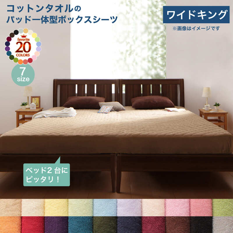 Box Type - ボックスシーツ 敷きパッド ベッドパッド シーツ キング ワイドキング ワイドダブル 大きい 200cm タオル コットン 綿100 春 夏 秋 冬 洗濯 吸水 速乾 おしゃれ タオル地 パッド一体型ボックスシーツ単品 ワイドキング 1枚