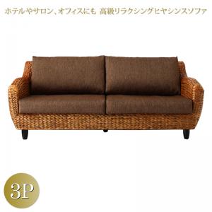 Rakuten - スタンダードソファ デザインソファ ホテルやサロン、オフィスにも 高級リラクシングヒヤシンスソファ ソファ 3P