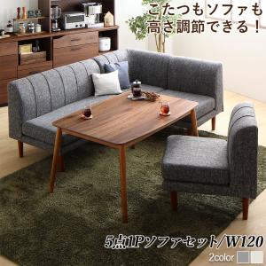 Rakuten - ダイニングセット（テーブル&ソファ） 年中快適こたつもソファも高さ調節リビングダイニング 4人 5点セット(テーブル+2Pソファ1脚+1Pソファ2脚+コーナーソファ1脚) W120