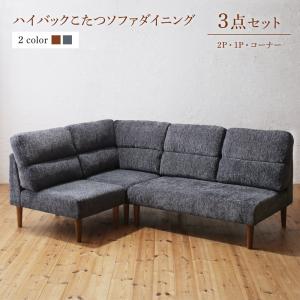 樂天商城 - ソファ ソファー ダイニングソファ ダイニング 高さ調節可能 ハイバックこたつソファダイニングシリーズ 3点セット(2Pソファ1脚+1Pソファ1脚+コーナーソファ1脚) 1P×2+2P