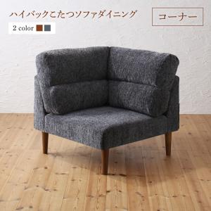 Rakuten - ソファ ソファー ダイニングソファ 一人掛け ダイニング 高さ調節可能 ハイバックこたつソファダイニングシリーズ ダイニングソファ単品 コーナー