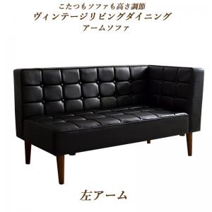 Rakuten - ソファ ソファー ダイニングソファ 2人掛け ダイニング こたつもソファも高さ調節ヴィンテージリビングダイニングシリーズ ダイニングソファ単品 左アーム 2P