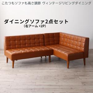 ソファ ソファー ダイニングソファ ダイニング こたつもソファも高さ調節 ヴィンテージリビングダイニングシリーズ ダイニングソファ 2点セット 右アーム 2P+2P