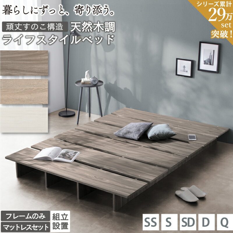 ベッド ベッドフレーム マットレス付き シングルベッド セミダブルベッド ダブルベッド クイーンベッド ベット フレーム 木目調 ステージベッド すのこ ローベッド ヘッドレス おしゃれ セミシングル シングル セミダブル ダブル クイーン 組立設置付