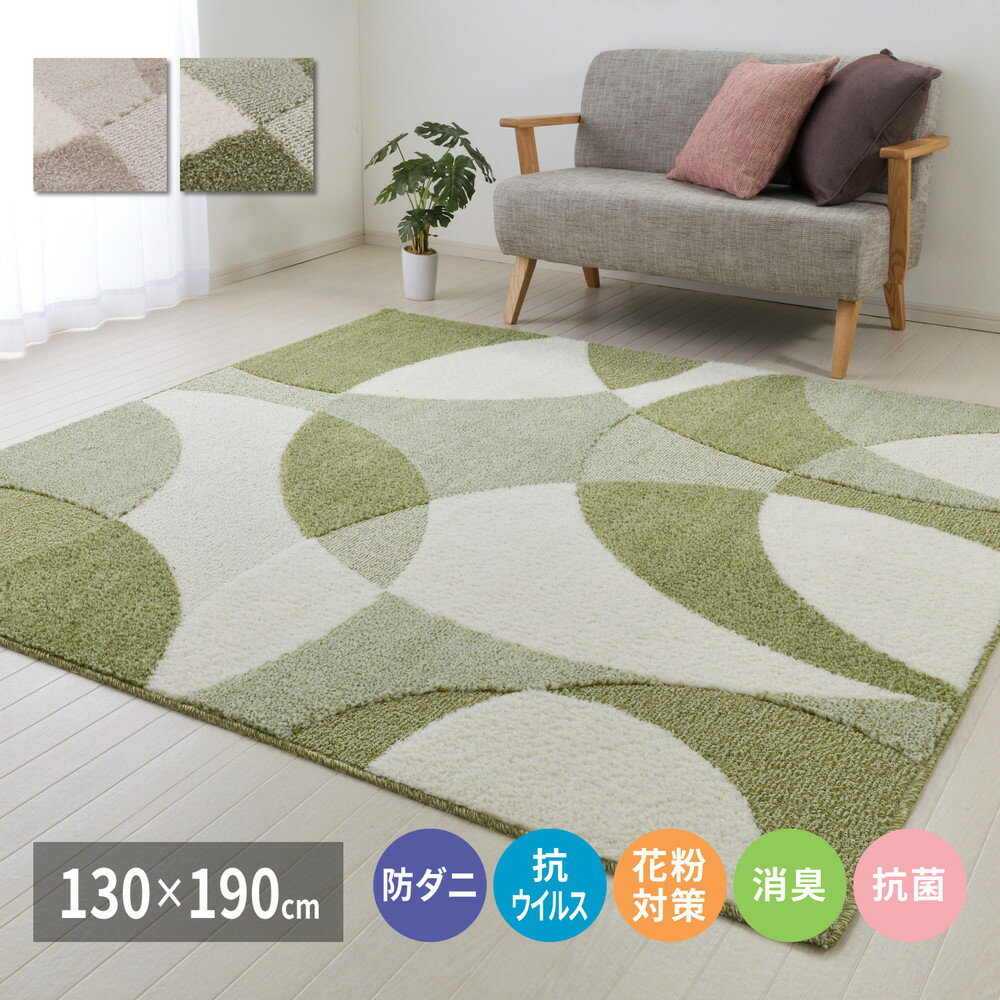 タフトラグ 防ダニ加工 1.5畳 130×190cm 長方形 ループパイル カットパイル 中厚 秋 冬 日本製 | 北欧風 ベージュ グリーン (緑) | 抗ウィルス 消臭 抗菌 花粉対策 ホットカーペット対応 床暖房対応
