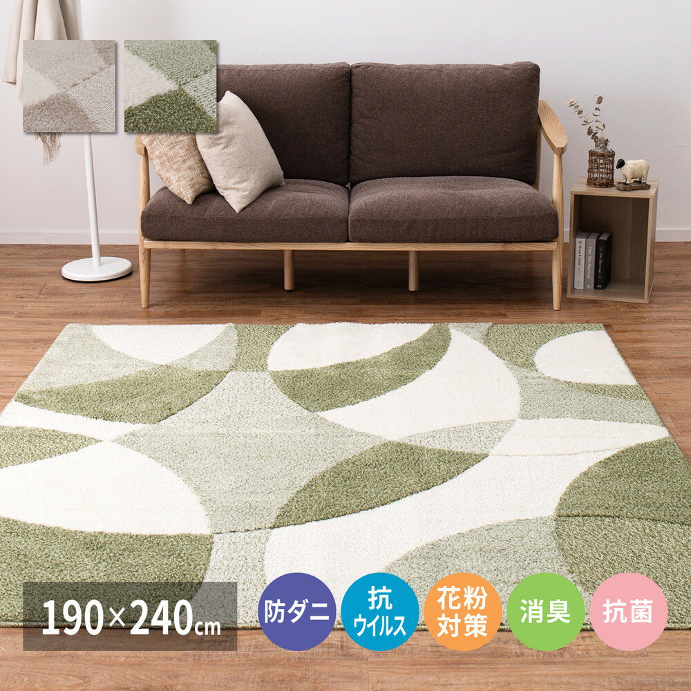 タフトラグ 防ダニ加工 3畳 190×240cm 長方形 ループパイル カットパイル 中厚 秋 冬 日本製 | 北欧風 ベージュ グリーン (緑) | 抗ウィルス 消臭 抗菌 花粉対策 ホットカーペット対応 床暖房対応