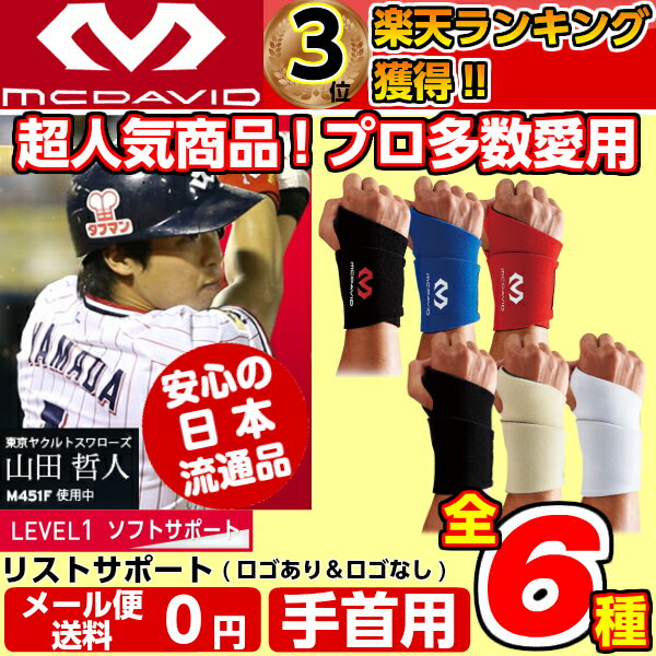 【送料無料】【安心の日本流通モデル】マクダビッド 手首サポーター リストサポート 高校野球対応 左右兼用 腱鞘炎 [フリーサイズ] [ブラック] [ロイヤルブルー] [スカーレット:レッド][ベージュ] [ホワイト] M451 [ロゴあり:M451F] [ロゴなし:M451N]