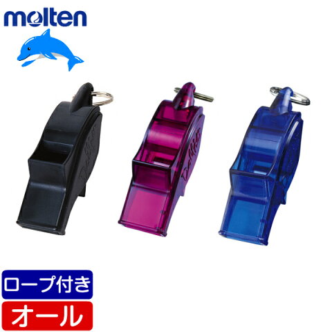 【在庫品】モルテン ドルフィンプロ ホイッスル 笛 [黒/ブラック] [青/スケルトンパープル] [紫/スケルトンブルー] [WDFPBK] [WDFPSKPL] [WDFPSKB]