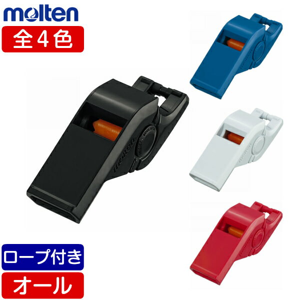 【在庫品/出荷早い】モルテン PEホイッスル 体育教師ホイッスル 体育授業 笛 [黒/ブラック] [青/ブルー] [白/ホワイト] [赤/レッド] [RA0050-K] [RA0050-B] [RA0050-W] [RA0050-R]