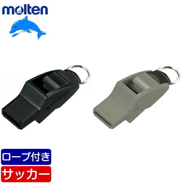 【在庫品】モルテン ドルフィンF ホイッスル サッカー専用チューニング 笛 [黒/ブラック] [灰色/グレー] [RA0070-K] [RA0070-H]