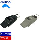 【送料無料】モルテン 笛 ドルフィンB ホイッスル バスケット ホイッスル バスケットボール ホイッスル molten〔RA0080K RA0080A〕バスケ 審判ホイッスル