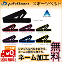 ファイテン スポーツベルト【メール便/送料無料】phiten-AP200 【刺しゅうサービス】ランニ ...