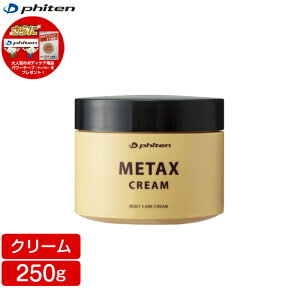 【在庫品】ファイテン メタックスクリーム 250g 大容量 お得用 EY176000