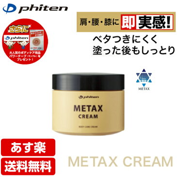 【送料無料】【あす楽】ファイテン メタックスクリーム お特用 (250g) ボディケア [EY176000]