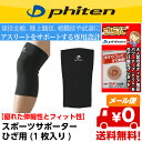 ファイテン スポーツサポーター ひざ用 左右兼用 Phite...