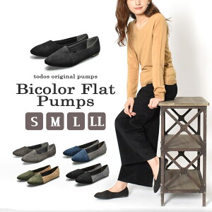 トドス フラットパンプス レディース バイカラー フラットパンプス TODOS BICOLOR FLAT PUMPS TO-333 靴 パンプス ブランド 女性 くつ カジュアル バイカラー おしゃれ かわいい フラット ローヒール 大人 通学 通勤 毎日使い 普段使い