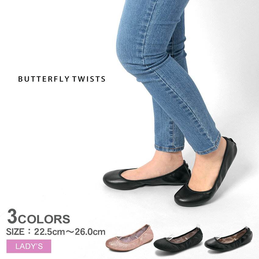 ▼クーポン利用で100円引き▼バタフライツイスト フラットパンプス レディース ソフィア BUTTERFLY TWISTS SOPHIA BT21-037 折りたたみ 携帯スリッパ バレエ 携帯用 ルーム パンプス 入学式 卒業式 オフィス コンパクト 旅行 内履き 持ち運び バレエシューズ ぺたんこ