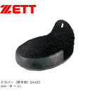 ゼット 取替用部品 メンズ レディース Pカバー ZETT BX425 野球 ベースボール ソフトボール スパイク 左 右 靴 シューズ アクセサリー 運動 部...