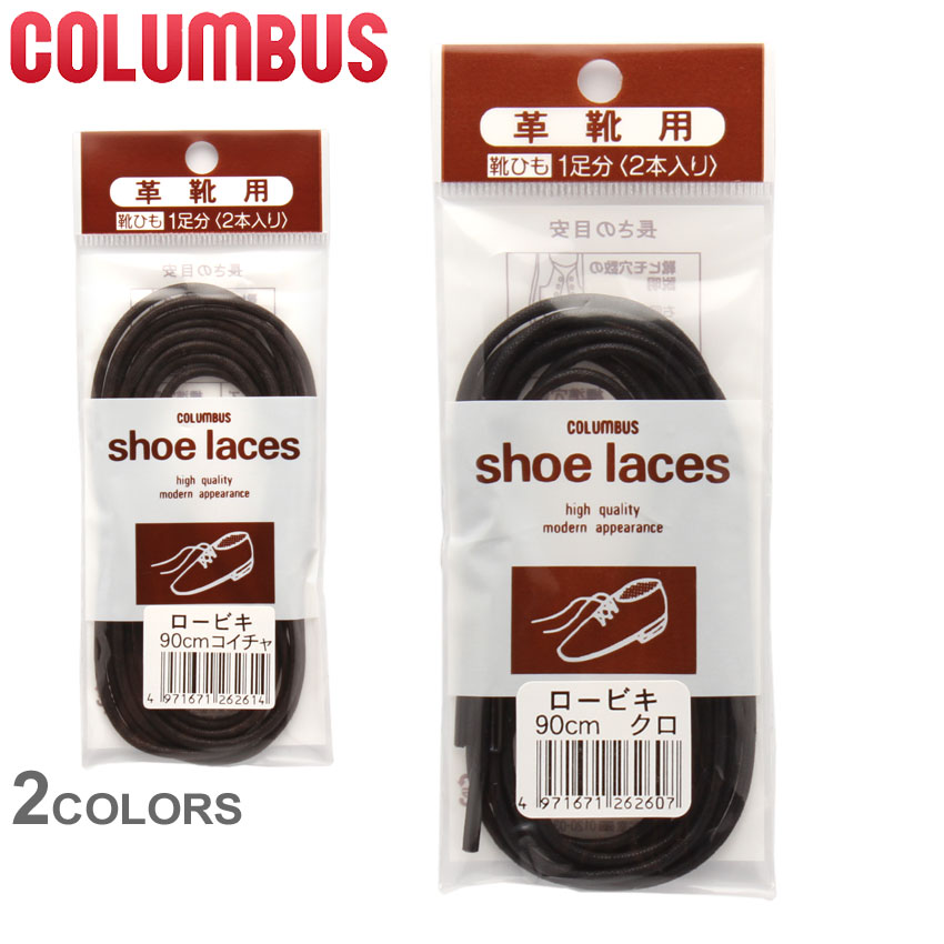 【メール便可】 COLUMBUS コロンブス 靴ひも 革靴用 シューレース ロービキ 90cm COLUMBUS SHOE LACES メンズ レディース 男女兼用 紐 替え紐 高級靴 スニーカー シューズ 靴 男性 女性 仕事 ビジネス 黒 ブラウン ダークブラウン