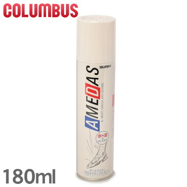 コロンブス COLUMBUS アメダス 防水スプレー 180mlCOLUMBUS AMEDAS PROTECTIVE SPRAY防水保護スプレー 【航空便対象外商品】 【ラッピング対象外】