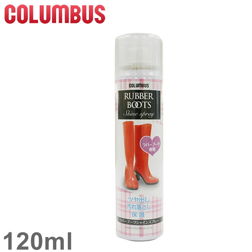 コロンブス COLUMBUS ラバーブーツ シャインスプレー 120ml 177598 RUBBER BOOTS SHINE SPRAY 長靴 ゴム ラバー 艶出し 汚れ落とし 保護 無色 【航空便対象外商品】 【ラッピング対象外】