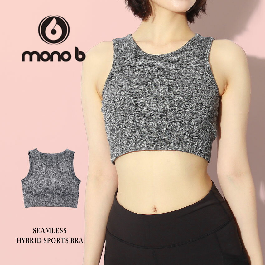  モノビー スポーツブラ レディース シームレス ハイブリッド スポーツブラ MONO B SEAMLESS HYBRID SPORTS BRA AT2568 スポーティ スポブラ アンダーウエア スポーツインナー スポーツ シンプル ランニング ダンス ヨガウェア