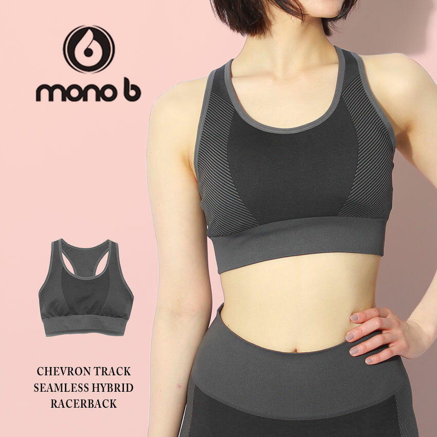  モノビー スポーツブラ レディース シェブロン トラック シームレス ハイブリッド レーサーバック MONO B CHEVRON TRACK SEAMLESS HYBRID RACERBACK AT2636 スポーツ ブランド ランニング ヨガ ジム フィットネス ヨガウェア