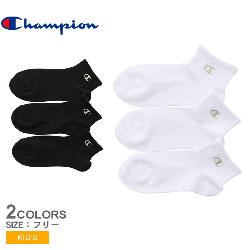 チャンピオン キッズ 3足組 ショートレングスソックス 靴下 キッズ ジュニア 子供 ホワイト 白 ブラック 黒 CHAMPION CBSCY301 ウエア ソックス ブランド カジュアル ロゴ 刺繍 シンプル ショートレングス スポーツ 運動 プレゼント ギフト