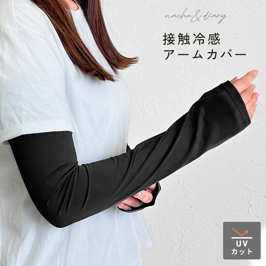 ナチュ&ダイアリー 接触冷感ナイロンアームカバー アームカバー メンズ レディース ブラック 黒 NACHU&DIARY GTB1293 接触冷感 UV対策 紫...