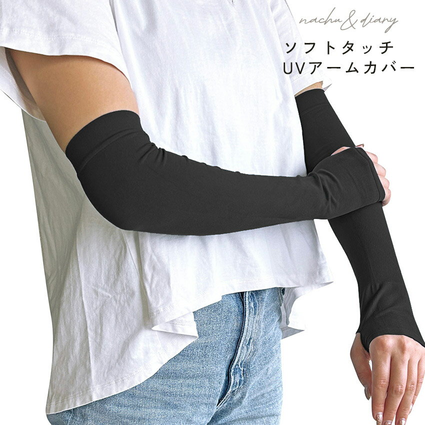 ナチュ&ダイアリー ソフトタッチUVアームカバー アームカバー メンズ レディース ブラック 黒 NACHU&DIARY GTB1287 接触冷感 UVカット ...