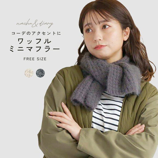 ナチュ&ダイアリー ワッフルミニマフラー マフラー レディース ベージュ グレー NACHU&DIARY GMF7487 プレゼント ナチュ&ダイアリー ワッフルミニマフラー マフラー レディース ベージュ グレー NACHU&DIARY GMF7487 プレゼント