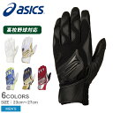 《アイテム名》 アシックス バッティング手袋 ASICS メンズ SPEED AXEL バッティング用手袋 3121A633 《アイテム説明》 アシックスより「SPEED AXEL バッティング用手袋」です。プロが認めるフィット性と操作性がバットコントロールをサポート。親指側から巻く逆巻き仕様のベルト構造が手と手袋のFIT性を追求。甲部には、特殊なメッシュを採用。タイト過ぎない自然な着用感を追求しています。・コンフォートバインド（逆巻きベルト）・コンポジット構造・学生野球対応 《カラー名/カラーコード/管理No.》 01.ブラック×ブラック/001/"26375011" 02.ホワイト×ホワイト/100/"26375012" 03.ホワイト×ゴールド/109/"26375013" 04.ロイヤル×イエロー/409/"26375014" 05.ネイビー×ゴールド/417/"26375015" 06.レッド×シルバー/606/"26375016" メーカー希望小売価格はメーカーサイトに基づいて掲載しています。 製造・入荷時期により、細かい仕様の変更がある場合がございます。上記を予めご理解の上、お買い求め下さいませ。 関連ワード： 野球 ベースボール バッティンググローブ 一般 大人 野球用品 スポーツ 部活 運動 人気 かっこいい 快適 フィット グリップ力 グリップ性 革 皮革 革手 調整可能 おすすめ 定番 普通 ふつう ソフトボール ブランド シンプル ロゴ マジックテープ ベルクロ ベルト 硬式 硬式用 野球硬式 軟式 軟式用 軟球硬式 手袋 手ぶくろ バッティンググラブ バッテ バッ手 バッティング手袋 野球バッティンググローブ 野球手袋 野球用手袋 一般用バッティンググローブ 大人用バッティンググローブ スポーツメーカー 大人用 一般用 男女兼用 ユニセックス 硬式野球 一般硬式 一般硬式用 軟式野球 一般軟式 一般軟式用 ソフトボール ソフトボール用 一般ソフトボール用 草野球 野球用具 野球道具 野球器具 野球グッズ バッティングギア バッティング用品 バッティング用具 バッターズギア オールシーズン 通年対応 春 夏 秋 冬 中学 中学校 高校 大学 社会人 中学生 高校生 大学生 学生野球 中学野球 高校野球 大学野球 社会人野球 部活動 野球部 クラブ サークル 大会 試合 公式戦 リーグ トレーニング 練習 チーム 球団 監督 コーチ マネージャー バッティング 打撃 打撃練習 バッティングセンター date 2023/05/22Item Spec ブランド ASICS アシックス アイテム バッティング手袋 スタイルNo 3121A633 商品名 SPEED AXEL バッティング用手袋 性別 メンズ 原産国 Indonesia 他 素材 ひら:天然皮革（シープ）甲：合成皮革、ポリエステル、ナイロン 商品特性1 こちらの商品は天然皮革を使用しています。その為、シワ・キズ・汚れ等が散見されますが不良品ではございません。天然素材特有の質感、味わいをお楽しみ頂ければ幸いです。 当店では、スタジオでストロボを使用して撮影しております。商品画像はできる限り実物を再現するよう心掛けておりますが、ご利用のモニターや環境等により、実際の色見と異なる場合がございます。ご理解の上、ご購入いただけますようお願いいたします。 ＼ 当店オススメの特集・ブランドはこちら！ ／