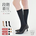 【2点まとめ買いで30%OFF】【ネコポス配送】 マトウシカ 着圧ハイソックス 靴下 レディース ブラック 黒 ベージュ AN105 AN106 AN107 着...
